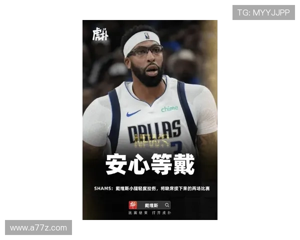 安东尼戴维斯因轻微腹股沟拉伤预计缺席几场比赛球队面临挑战